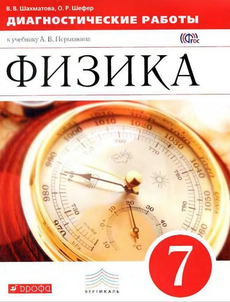 Пособие "Диагностические работы к учебнику А.В. Перышкина" 7 класс